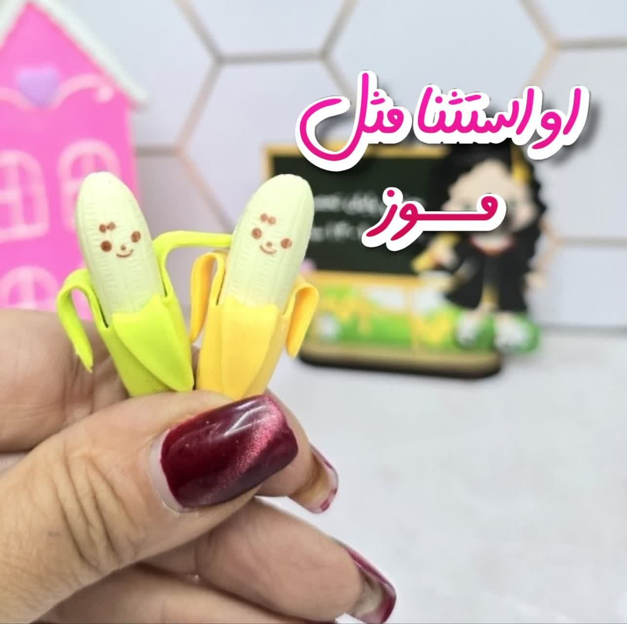 پاکن فانتزی طرح موز دو عددی