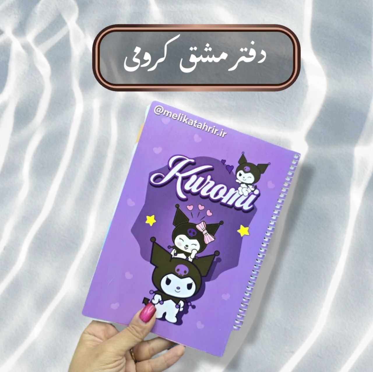 دفتر مشق 80 برگ سیمی سویل طرح کرومی