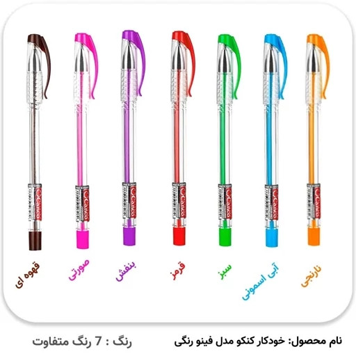 خودکار کنکو 0.7 رنگی بسته 7 عددی